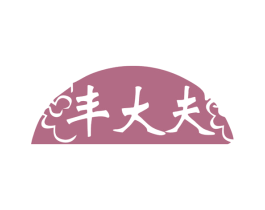 丰大夫 第10类医疗器械商标转让 注册号78636545