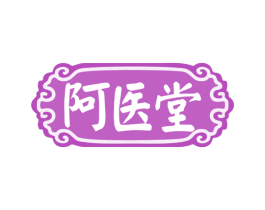 阿医堂 第10类医疗器械商标转让 注册号78619117