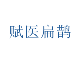 赋医扁鹊 第05类医药商标转让 注册号78547280