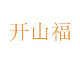 开山福 第30类小食配料商标转让 注册号77359649
