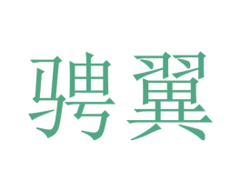 骋翼 第25类服装鞋帽商标转让 注册号49635644