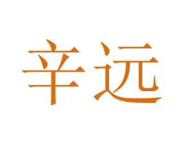 辛远