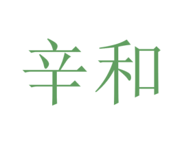 辛和 第25类服装鞋帽商标转让 注册号42051721