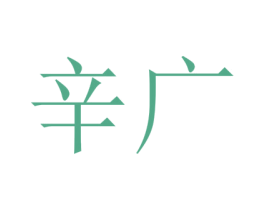 辛广 第25类服装鞋帽商标转让 注册号42061120