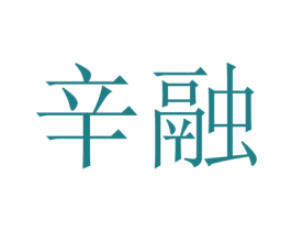 辛融 第25类服装鞋帽商标转让 注册号42037117