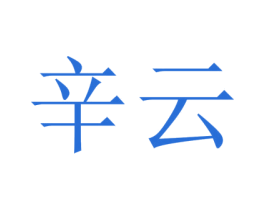 辛云 第25类服装鞋帽商标转让 注册号42041098