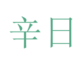 辛日 第25类服装鞋帽商标转让 注册号42037110