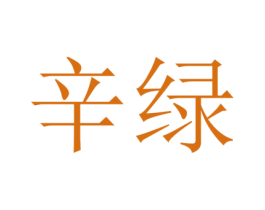 辛绿 第25类服装鞋帽商标转让 注册号42052654
