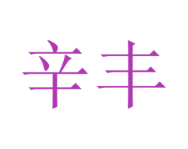 辛丰 第25类服装鞋帽商标转让 注册号42052282