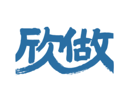 欣做