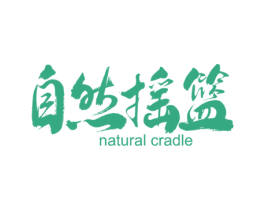 自然摇篮 NATURAL CRADLE
