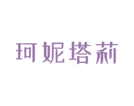 珂妮塔莉 第35类广告贸易商标转让 注册号52976567