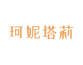 珂妮塔莉 第25类服装鞋帽商标转让 注册号52973468