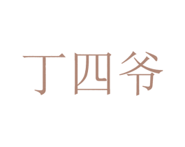 丁四爷