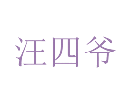 汪四爷 第35类广告贸易商标转让 注册号64062991
