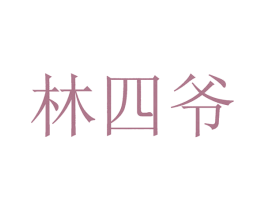 林四爷 第43类餐饮酒店商标转让 注册号64037010