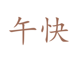 午快 第35类广告贸易商标转让 注册号40493630