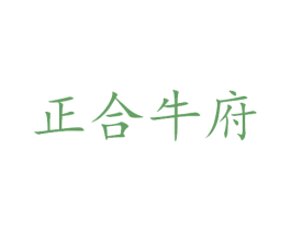 正合牛府 第30类小食配料商标转让 注册号32007689