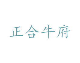 正合牛府 第35类广告贸易商标转让 注册号32012867