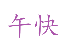 午快 第43类餐饮酒店商标转让 注册号40515446