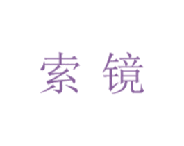 索镜 第25类服装鞋帽商标转让 注册号78594085
