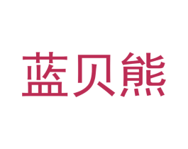 蓝贝熊