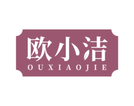 欧小洁