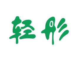 轻彤 第03类化妆品商标转让 注册号31467834