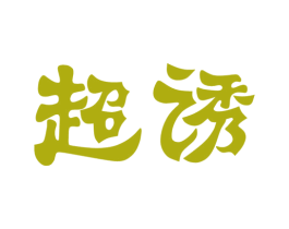 超诱