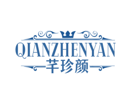 芊珍颜