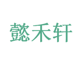 懿禾轩 第35类广告贸易商标转让 注册号32364300