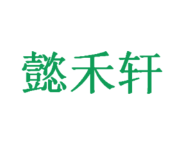 懿禾轩 第43类餐饮酒店商标转让 注册号32352421
