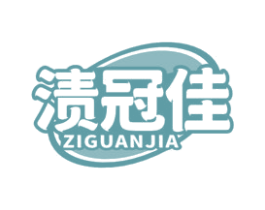 渍冠佳 第03类化妆品商标转让 注册号78745561