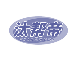 汰帮帝
