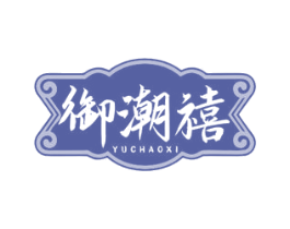 御潮禧 第43类餐饮酒店商标转让 注册号78684641