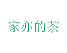 家亦的茶 第30类小食配料商标转让 注册号24954541