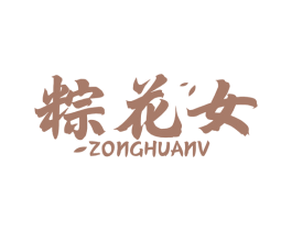 粽花女 第30类小食配料商标转让 注册号78184217
