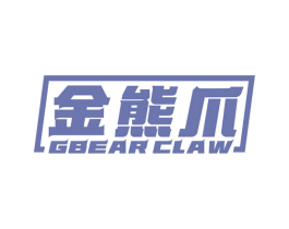金熊爪 GBEAR CLAW 第25类服装鞋帽商标转让 注册号78571749