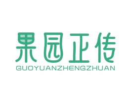 果园正传 第29类食品商标转让 注册号78278864