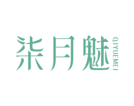 柒月魅 第05类医药商标转让 注册号78458220