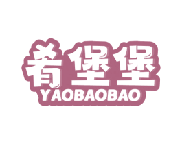 肴堡堡 第30类小食配料商标转让 注册号78581809