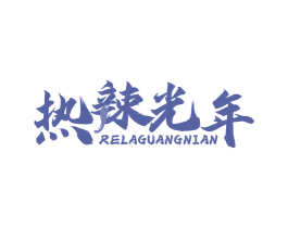 热辣光年 第29类食品商标转让 注册号78691432
