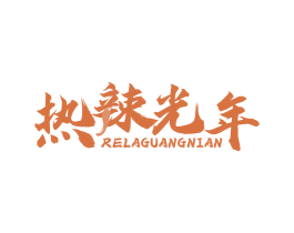 热辣光年 第30类小食配料商标转让 注册号78700374