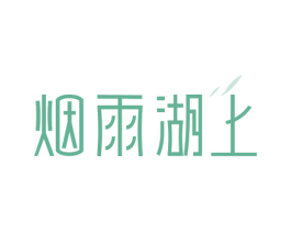 烟雨湖上 第30类小食配料商标转让 注册号78234500