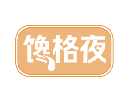 馋格夜