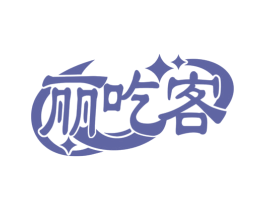 丽吃客 第30类小食配料商标转让 注册号78114742