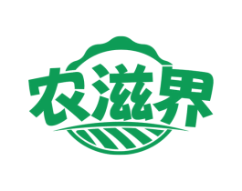 农滋界