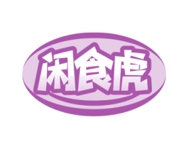 闲食虎
