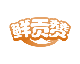 鲜贡赞