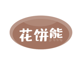 花饼熊